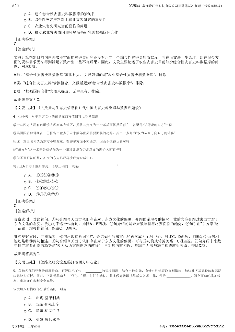 2025年江苏润聚环保科技有限公司招聘笔试冲刺题（带答案解析）.pdf_第2页