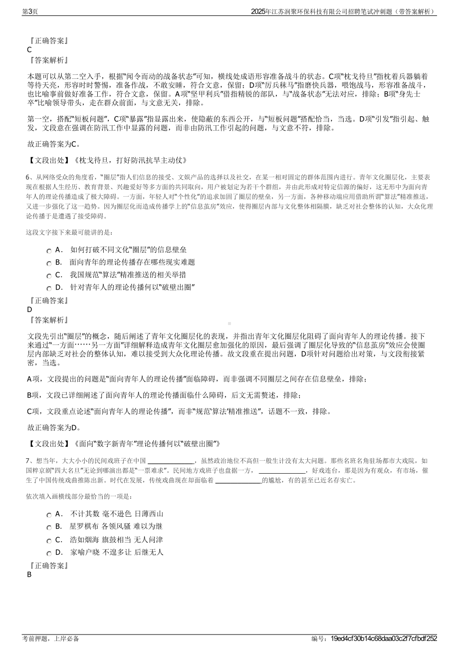 2025年江苏润聚环保科技有限公司招聘笔试冲刺题（带答案解析）.pdf_第3页