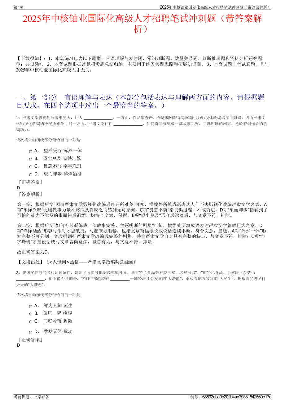 2025年中核铀业国际化高级人才招聘笔试冲刺题（带答案解析）.pdf_第1页