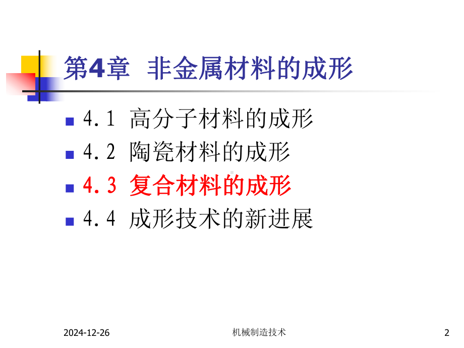 4-非金属材料成形04复合材料讲解学习.ppt_第2页