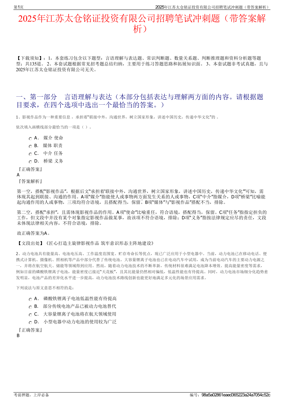 2025年江苏太仓铭证投资有限公司招聘笔试冲刺题（带答案解析）.pdf_第1页