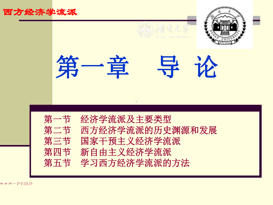 西方经济学流派教学提纲.ppt_第1页