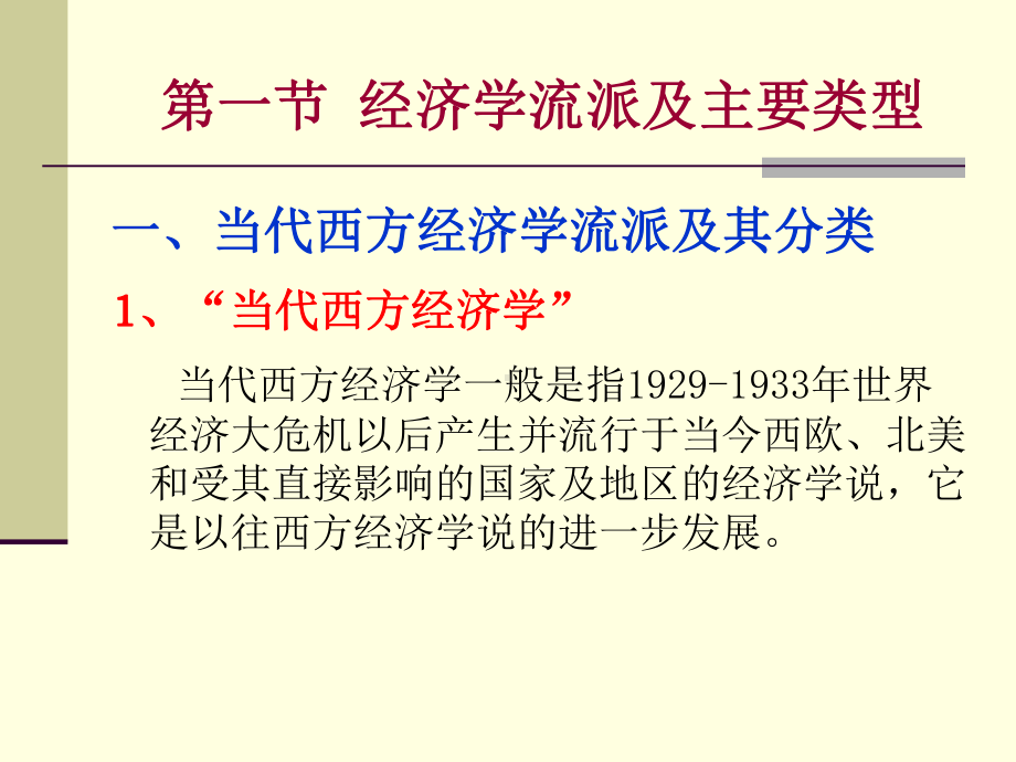 西方经济学流派教学提纲.ppt_第2页