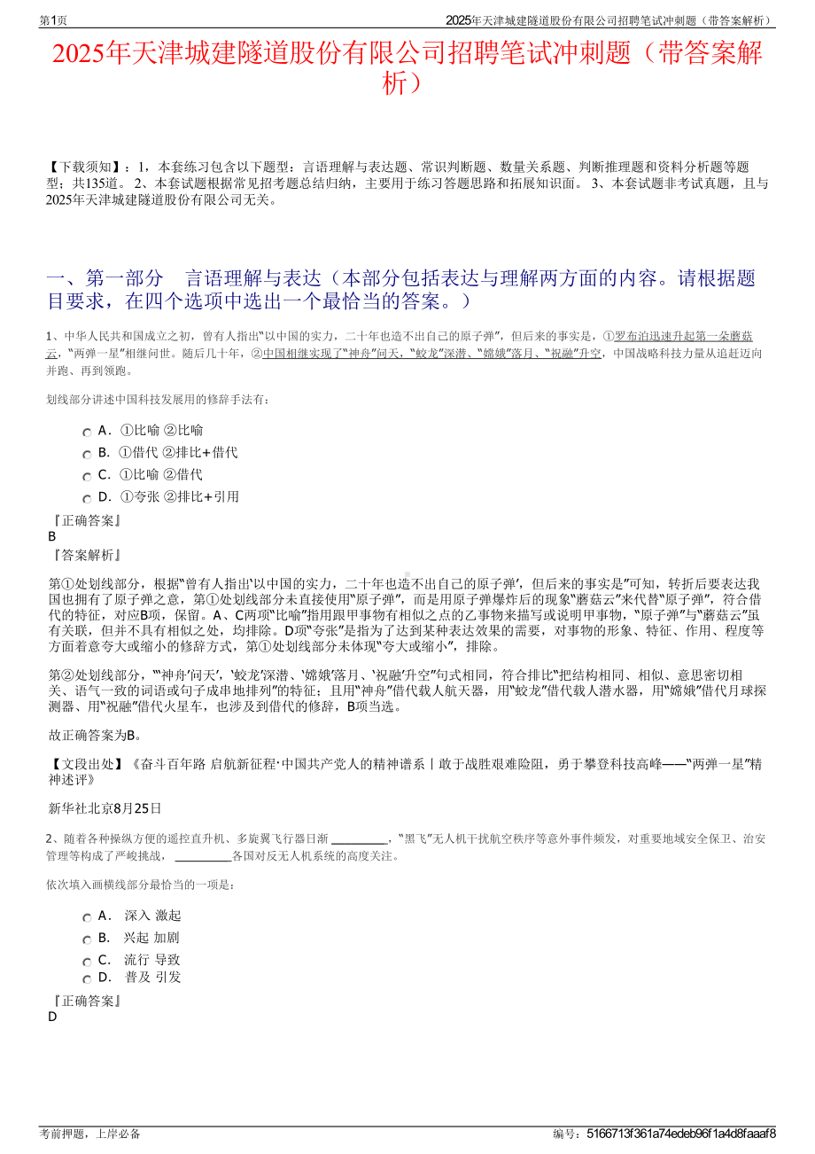 2025年天津城建隧道股份有限公司招聘笔试冲刺题（带答案解析）.pdf_第1页