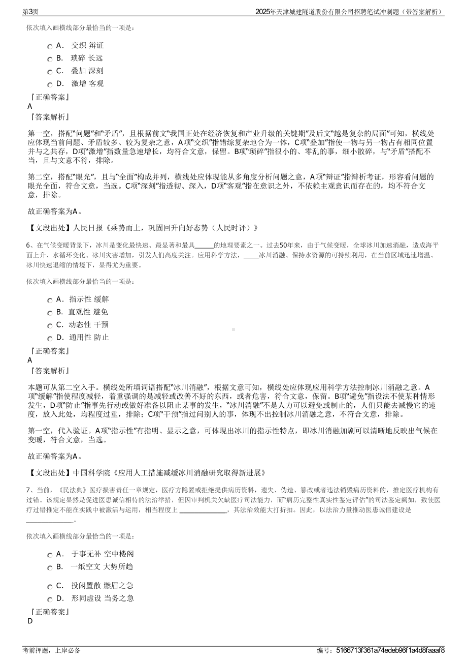 2025年天津城建隧道股份有限公司招聘笔试冲刺题（带答案解析）.pdf_第3页