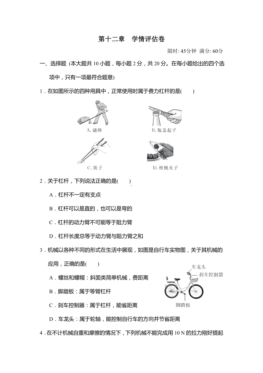 2025新人教版八年级下册《物理》第十二章 简单机械 学情评估卷（含答案）.doc_第1页