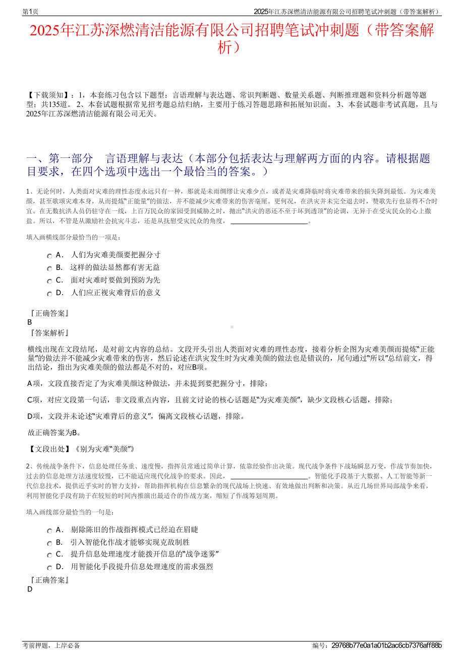 2025年江苏深燃清洁能源有限公司招聘笔试冲刺题（带答案解析）.pdf_第1页