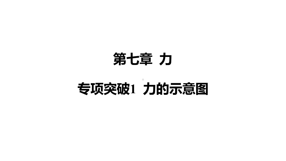 专项突破1 力的示意图 课件2024-2025学年人教版物理八年级下册.pptx_第1页