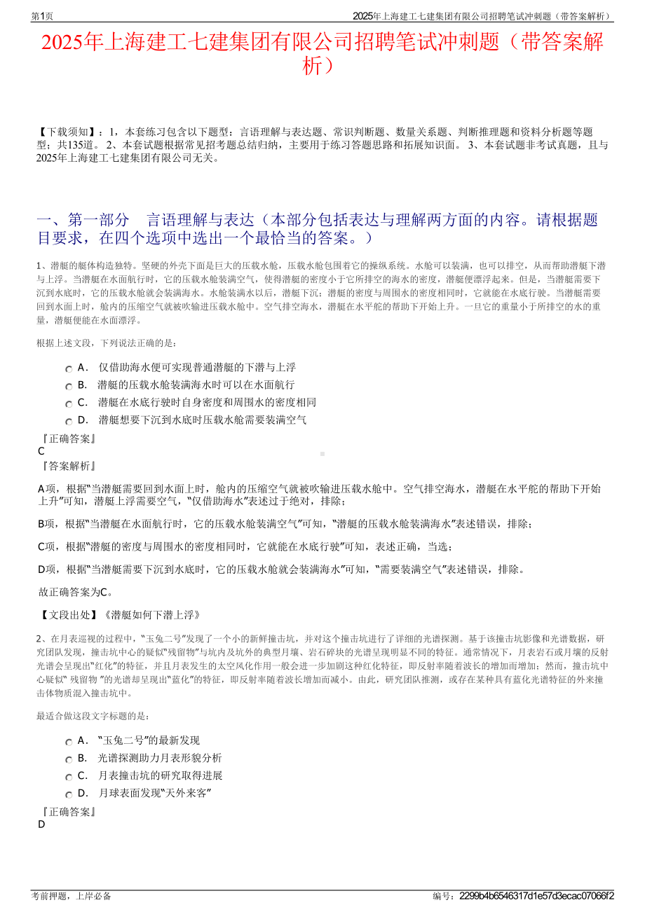 2025年上海建工七建集团有限公司招聘笔试冲刺题（带答案解析）.pdf_第1页