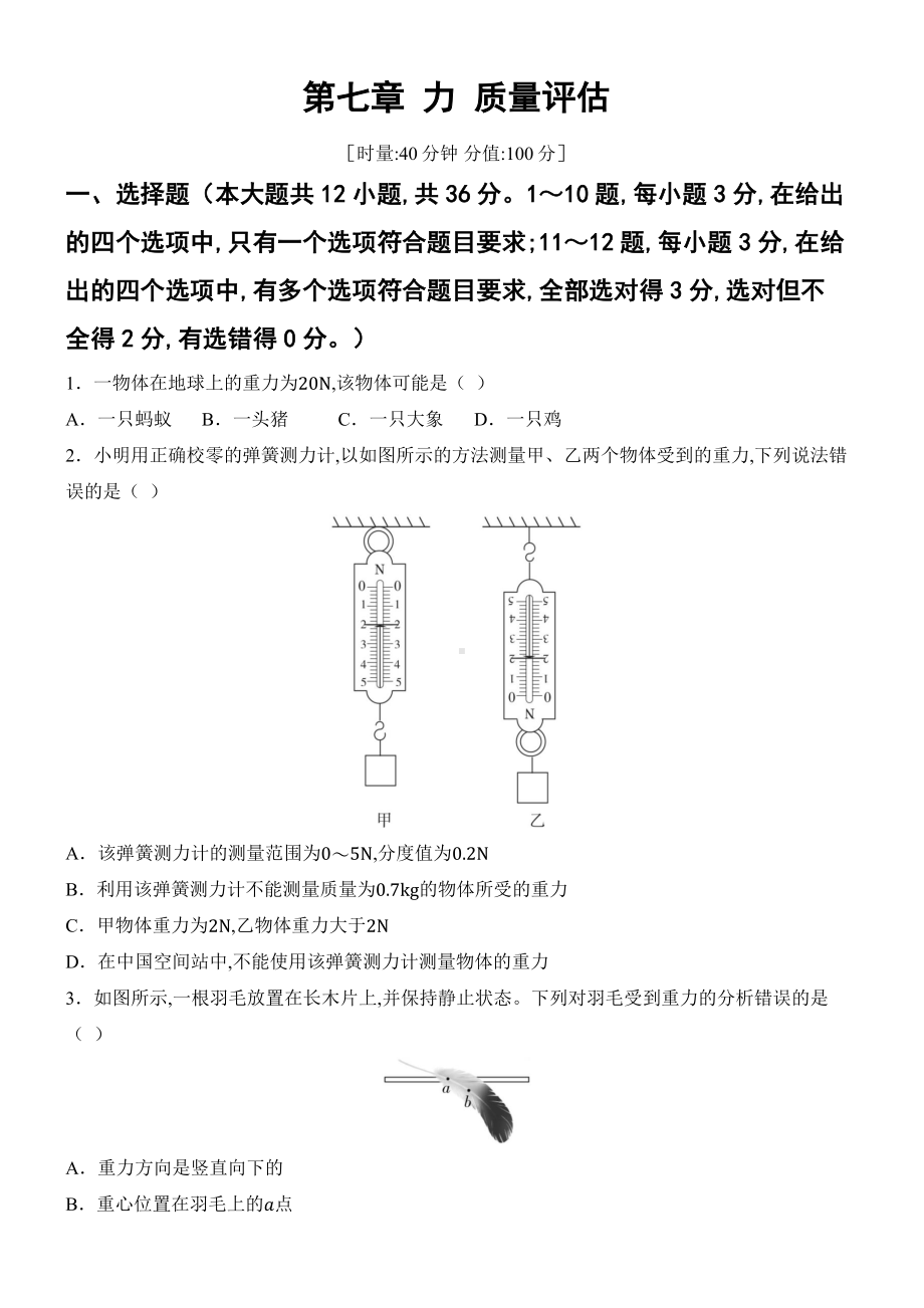 2025新人教版八年级下册《物理》第七章 力 质量评估（含答案）.docx_第1页