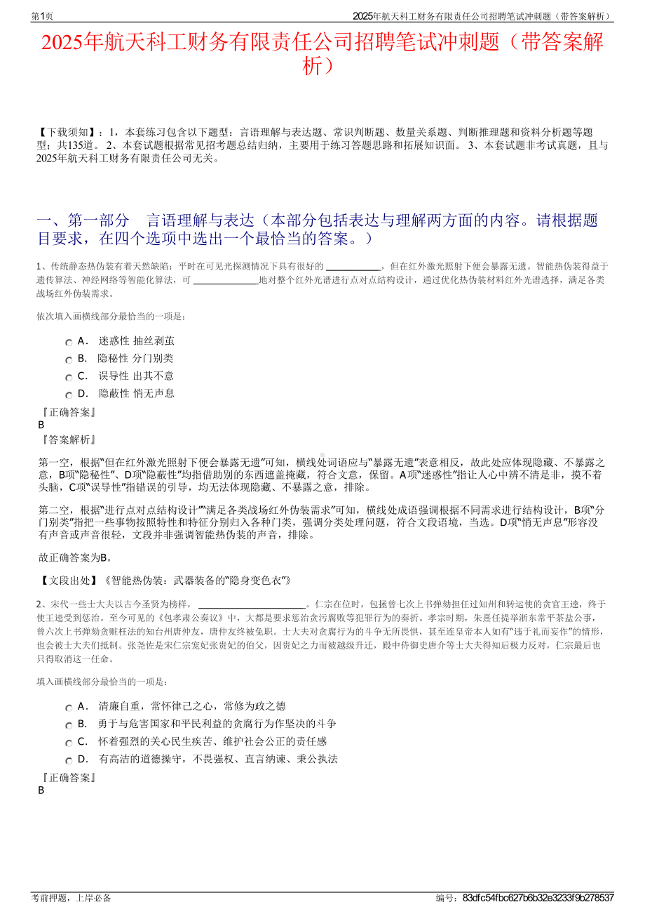 2025年航天科工财务有限责任公司招聘笔试冲刺题（带答案解析）.pdf_第1页