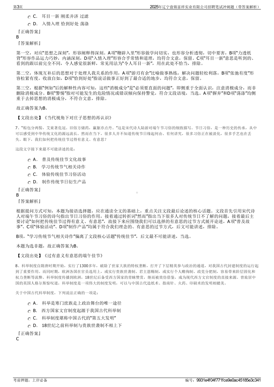 2025年辽宁盘锦富祥实业有限公司招聘笔试冲刺题（带答案解析）.pdf_第3页