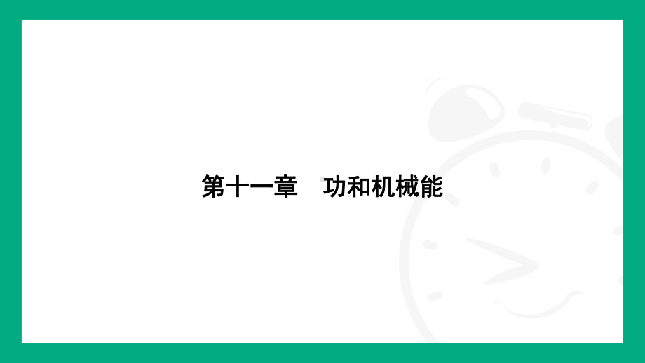 11.3　动能和势能 课件2024-2025学年人教版（2025）物理八年级下册.pptx_第1页