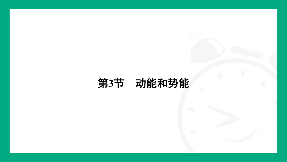 11.3　动能和势能 课件2024-2025学年人教版（2025）物理八年级下册.pptx_第2页