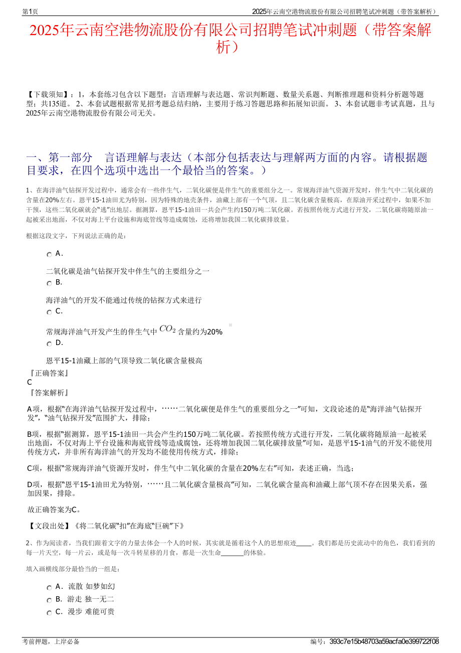 2025年云南空港物流股份有限公司招聘笔试冲刺题（带答案解析）.pdf_第1页