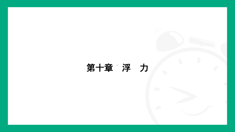 第十章浮力复习课件2024-2025学年人教版（2025）物理八年级下册.pptx_第1页