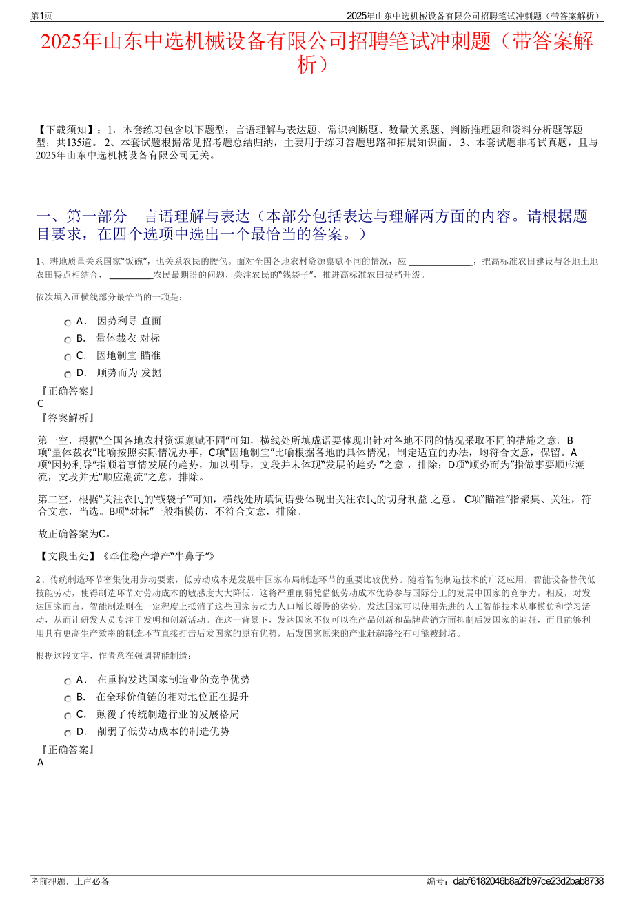 2025年山东中选机械设备有限公司招聘笔试冲刺题（带答案解析）.pdf_第1页