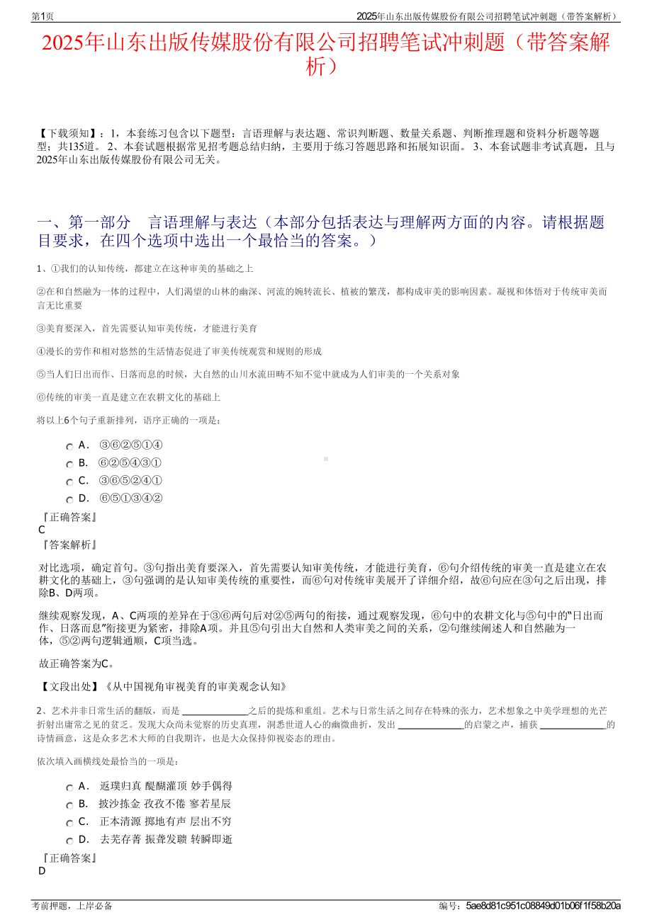 2025年山东出版传媒股份有限公司招聘笔试冲刺题（带答案解析）.pdf_第1页