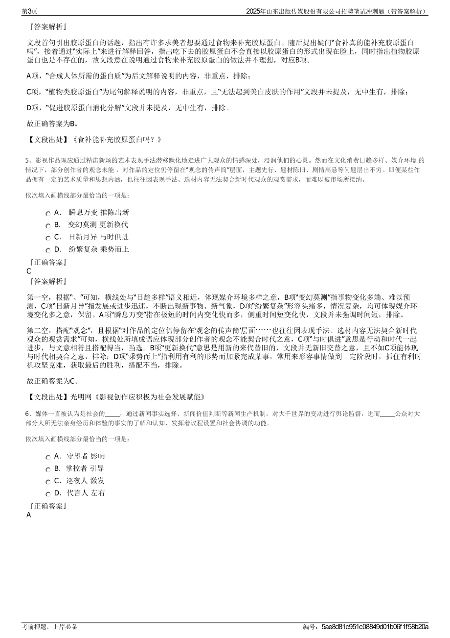 2025年山东出版传媒股份有限公司招聘笔试冲刺题（带答案解析）.pdf_第3页