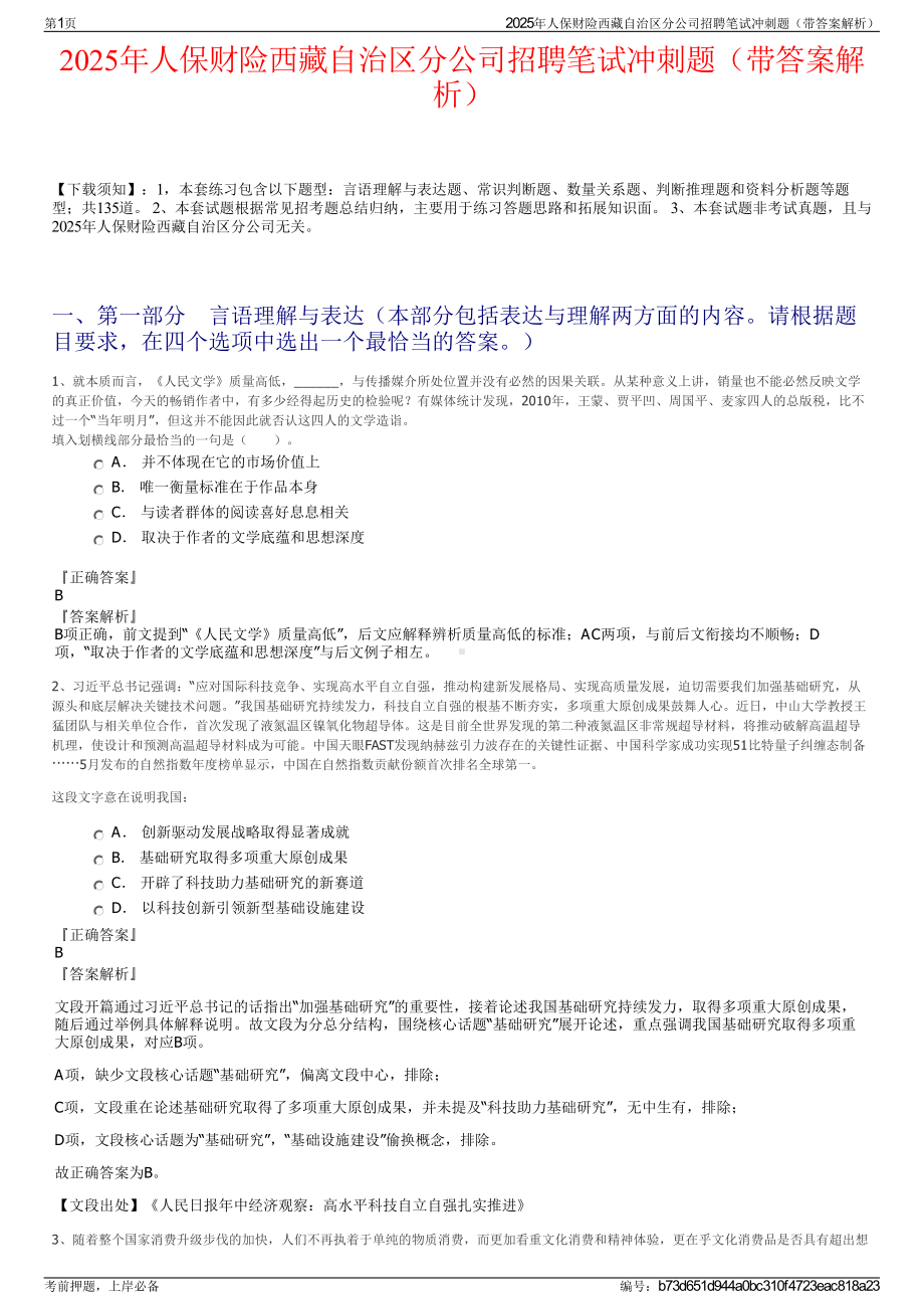 2025年人保财险西藏自治区分公司招聘笔试冲刺题（带答案解析）.pdf_第1页