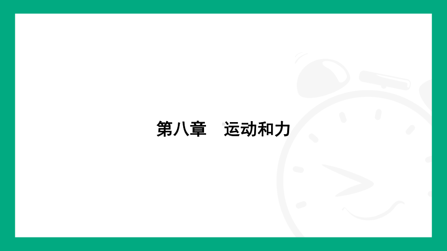 小专题(二)　作力的示意图(二)课件2024-2025学年人教版（2025）物理八年级下册.pptx_第1页