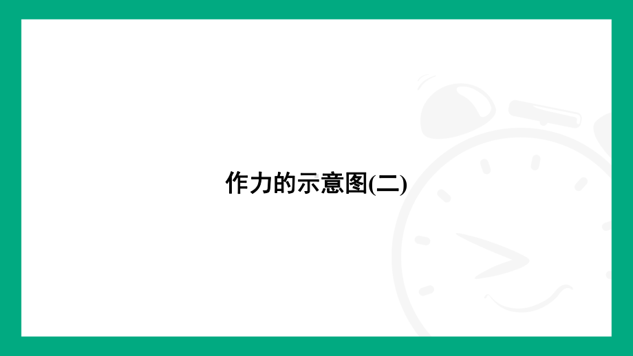 小专题(二)　作力的示意图(二)课件2024-2025学年人教版（2025）物理八年级下册.pptx_第2页