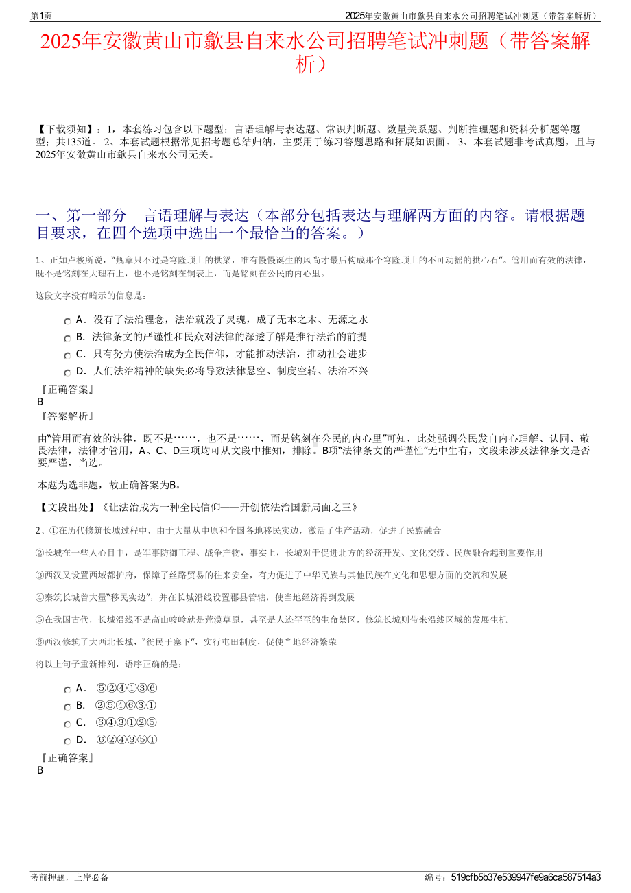 2025年安徽黄山市歙县自来水公司招聘笔试冲刺题（带答案解析）.pdf_第1页