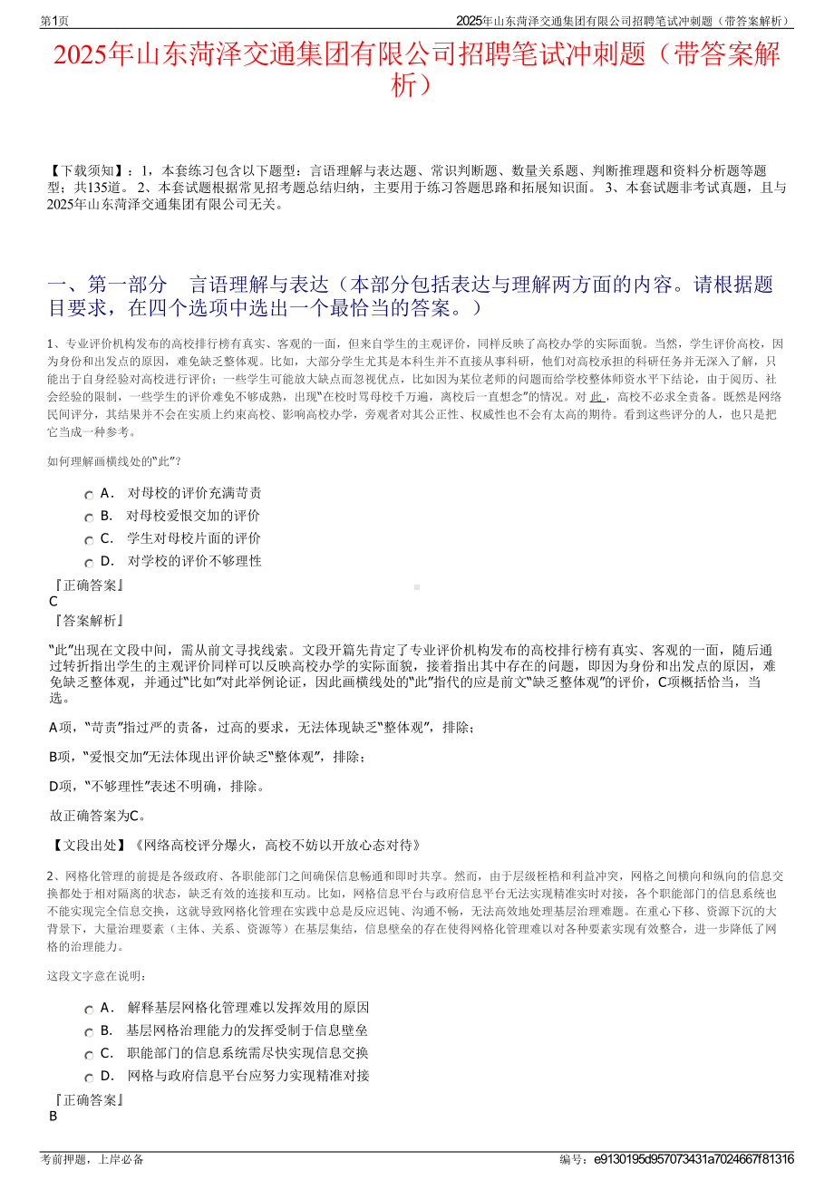 2025年山东菏泽交通集团有限公司招聘笔试冲刺题（带答案解析）.pdf_第1页