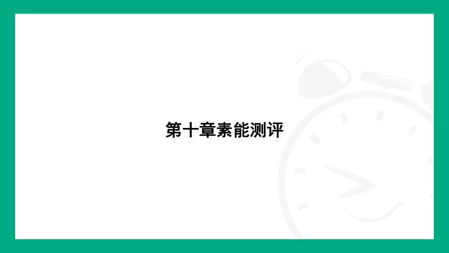 第十章　浮　力 素能测评课件2024-2025学年人教版物理八年级下册.pptx_第1页