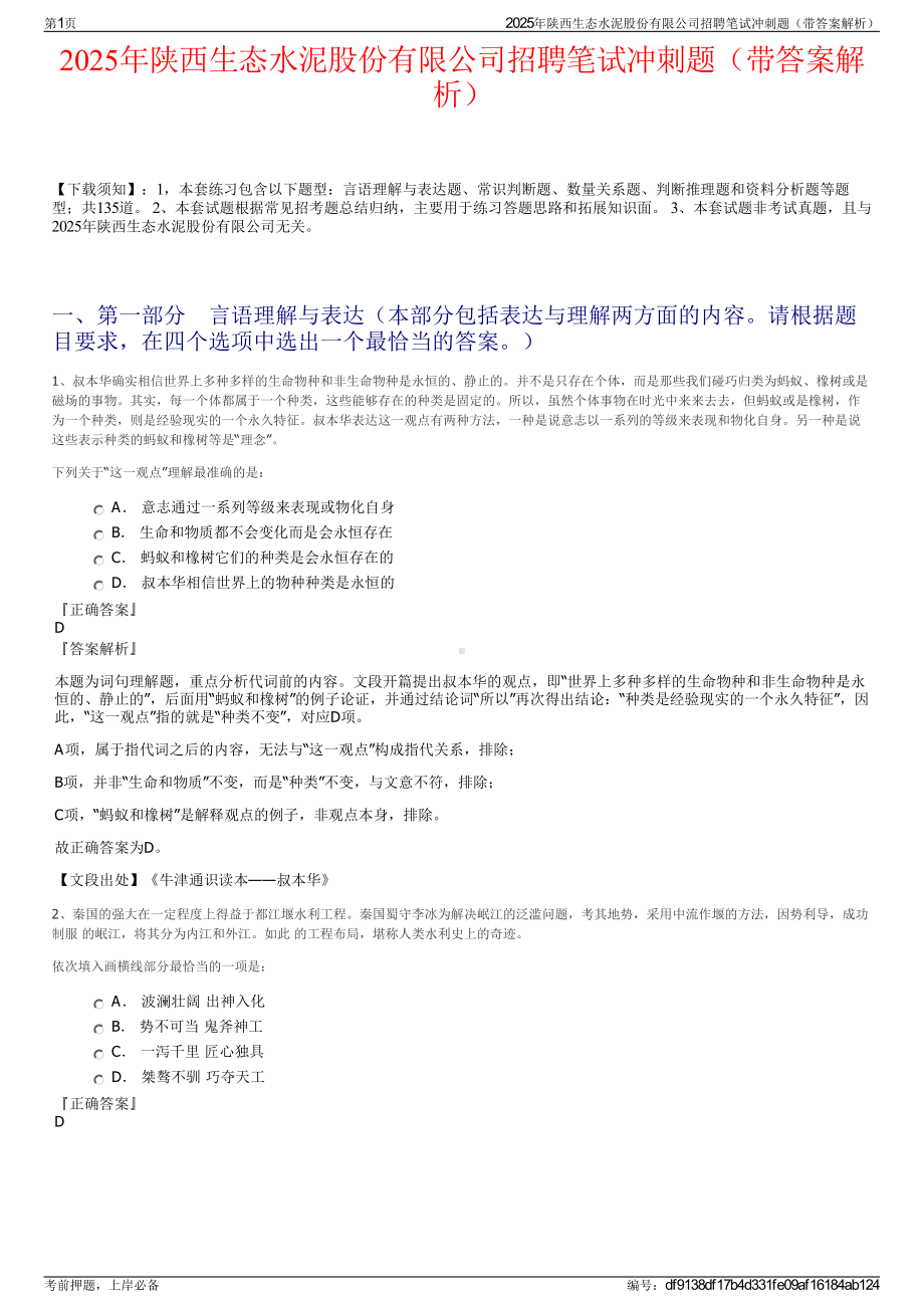 2025年陕西生态水泥股份有限公司招聘笔试冲刺题（带答案解析）.pdf_第1页