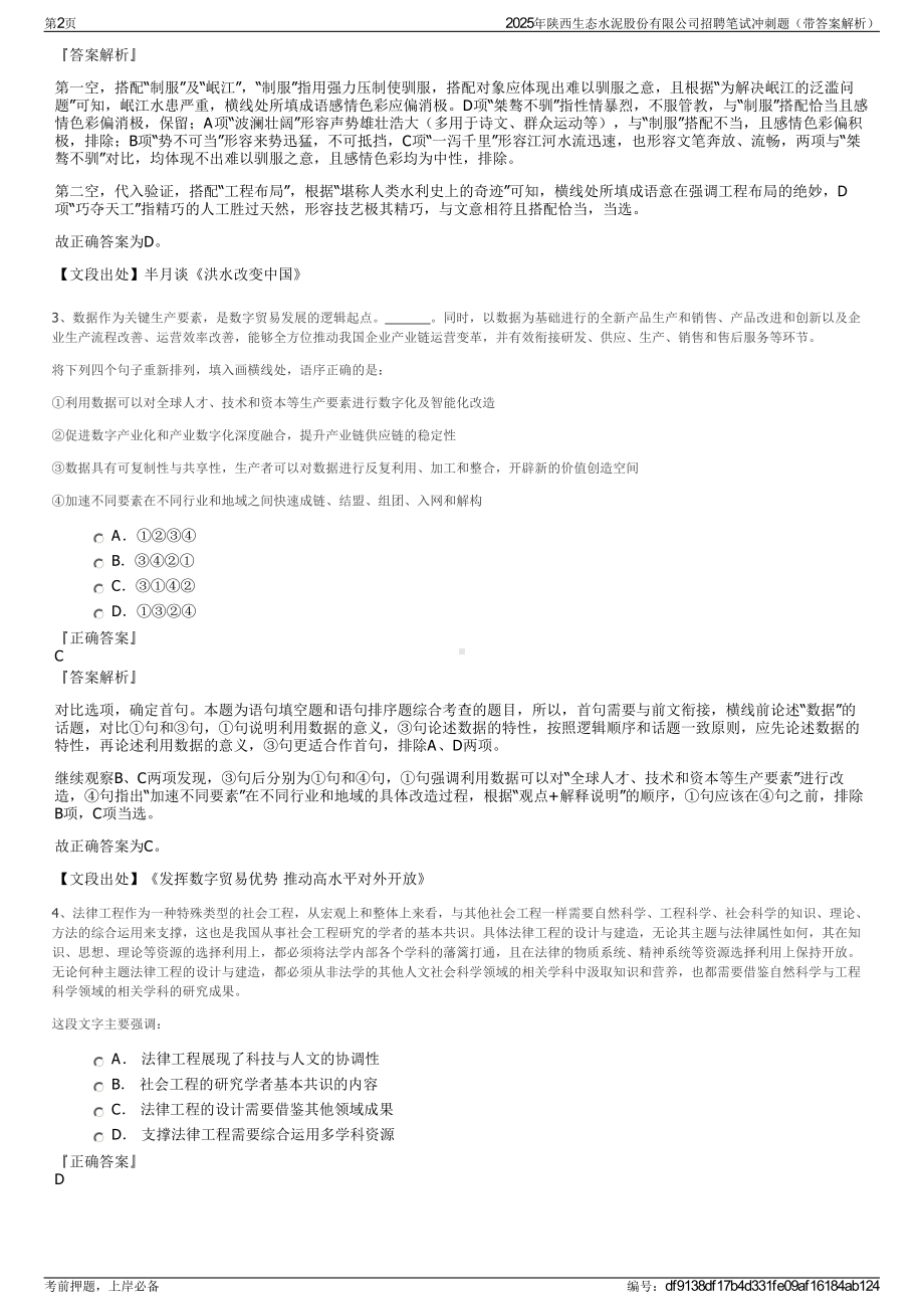 2025年陕西生态水泥股份有限公司招聘笔试冲刺题（带答案解析）.pdf_第2页