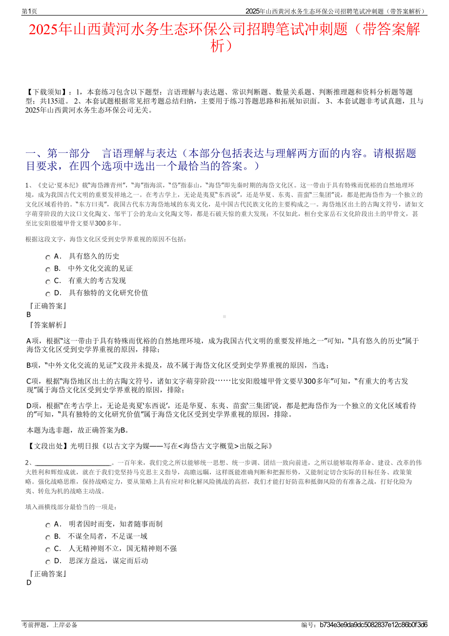 2025年山西黄河水务生态环保公司招聘笔试冲刺题（带答案解析）.pdf_第1页