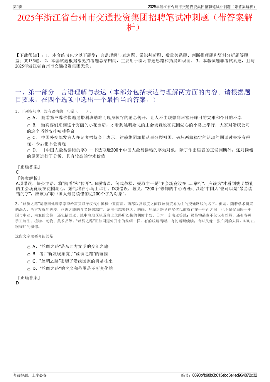 2025年浙江省台州市交通投资集团招聘笔试冲刺题（带答案解析）.pdf_第1页