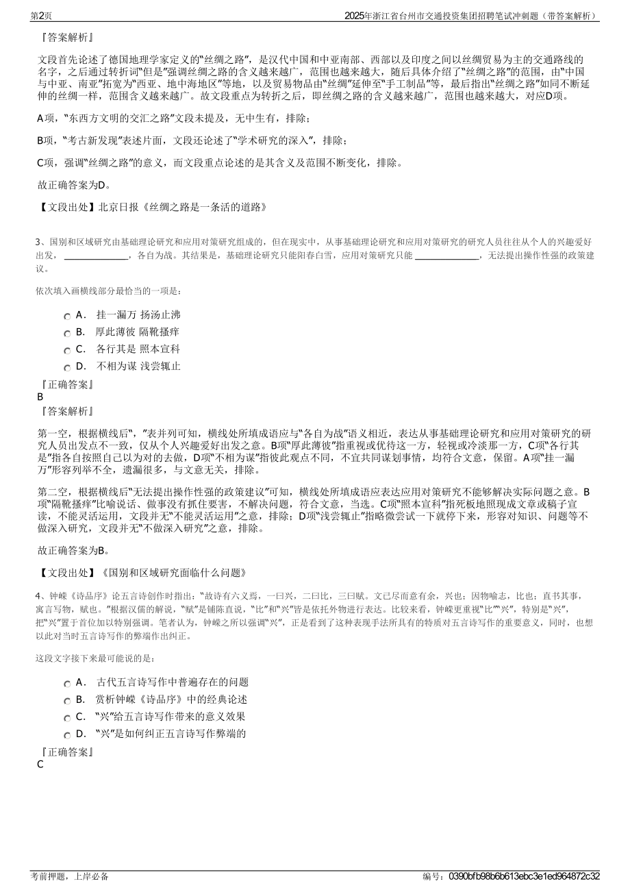 2025年浙江省台州市交通投资集团招聘笔试冲刺题（带答案解析）.pdf_第2页