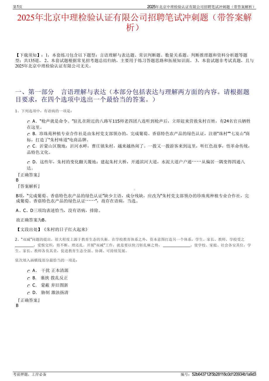 2025年北京中理检验认证有限公司招聘笔试冲刺题（带答案解析）.pdf_第1页