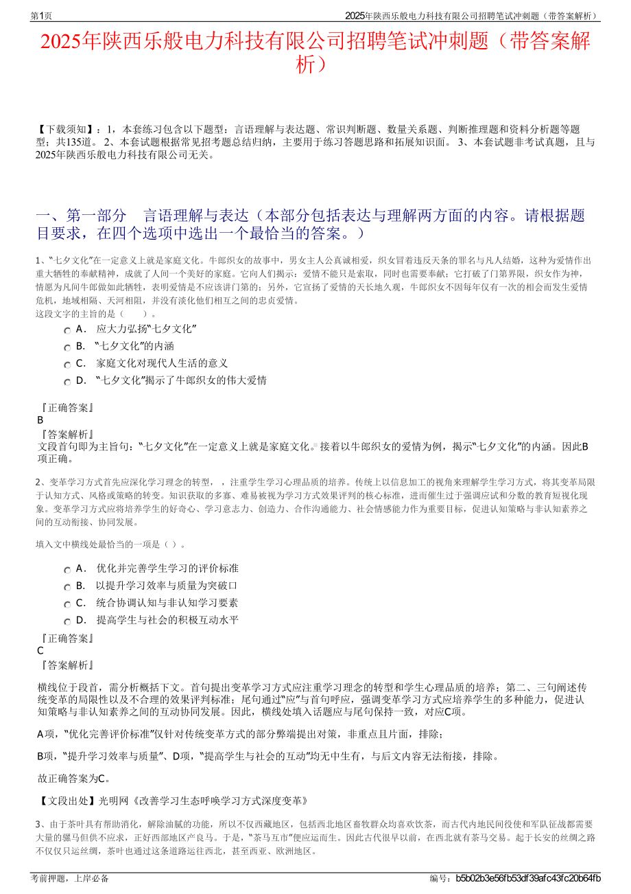 2025年陕西乐般电力科技有限公司招聘笔试冲刺题（带答案解析）.pdf_第1页