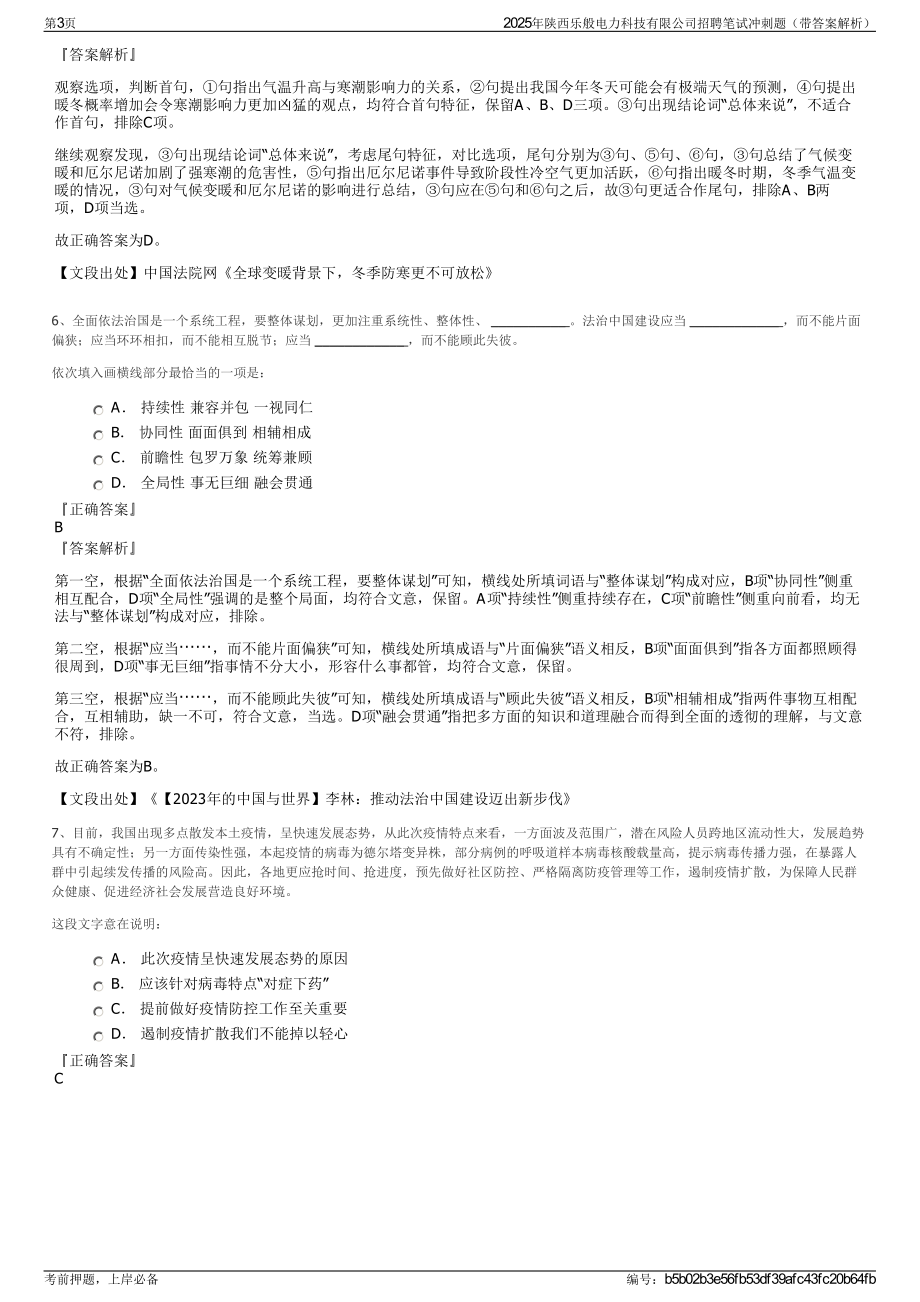 2025年陕西乐般电力科技有限公司招聘笔试冲刺题（带答案解析）.pdf_第3页