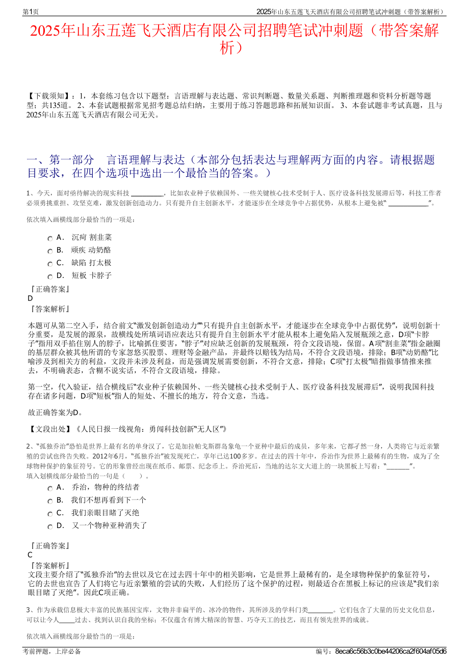 2025年山东五莲飞天酒店有限公司招聘笔试冲刺题（带答案解析）.pdf_第1页