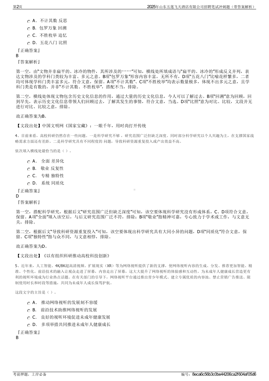 2025年山东五莲飞天酒店有限公司招聘笔试冲刺题（带答案解析）.pdf_第2页