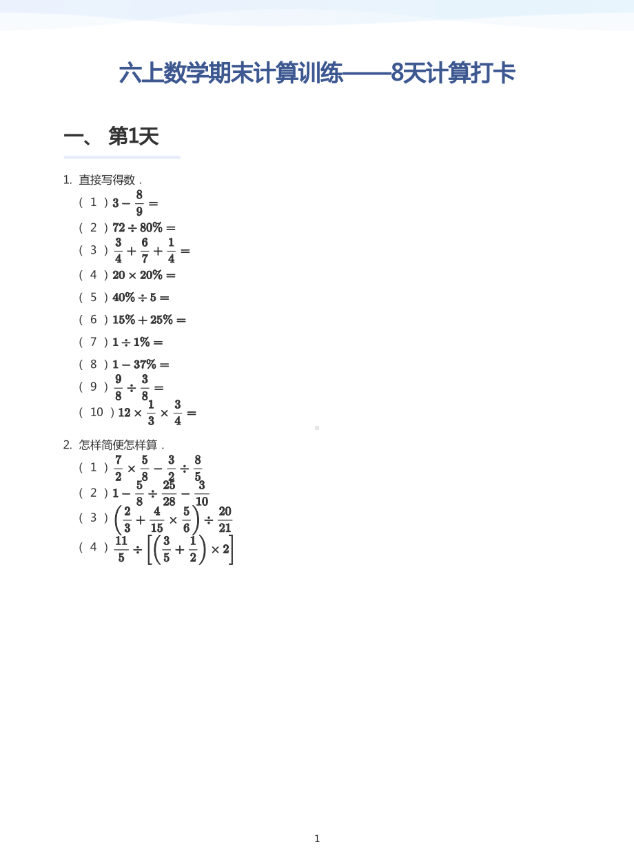 2024-2025人教版六上数学期末计算训练8天计算打卡及答案版.pdf_第1页