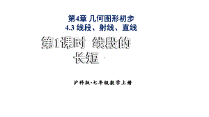 初中数学新沪科版七年级上册4.3第1课时 线段的长短教学课件2024秋.pptx