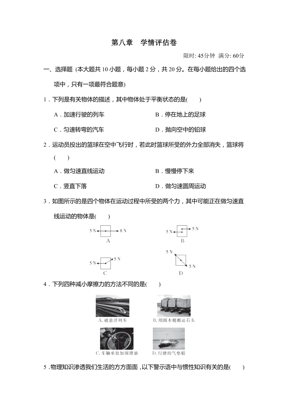 2025新人教版八年级下册《物理》第八章 运动和力 学情评估卷（含答案）.doc_第1页