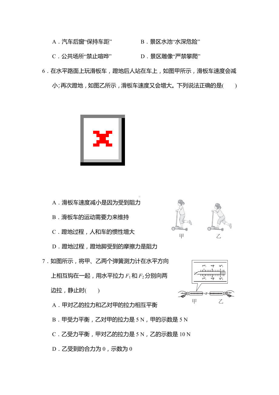 2025新人教版八年级下册《物理》第八章 运动和力 学情评估卷（含答案）.doc_第2页