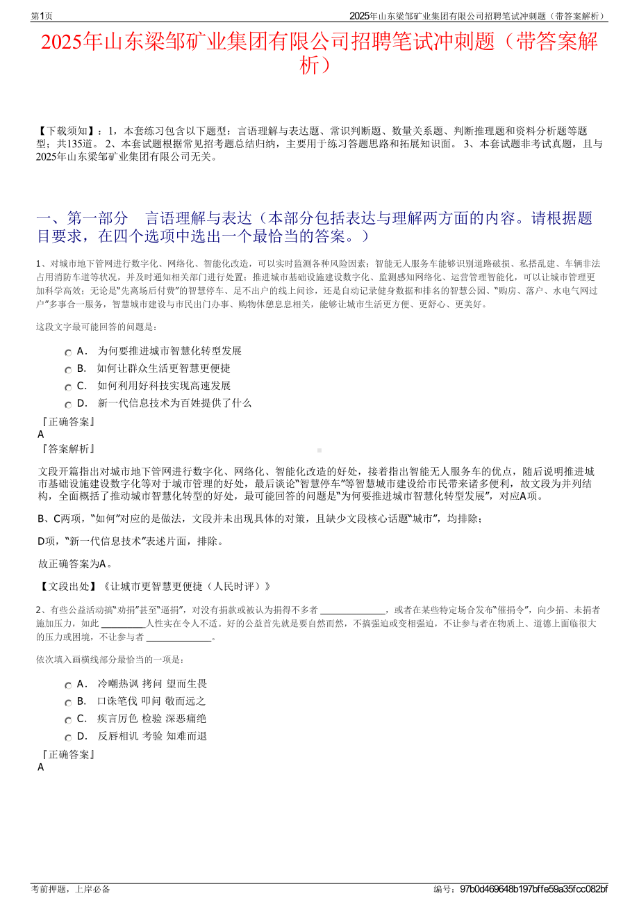 2025年山东梁邹矿业集团有限公司招聘笔试冲刺题（带答案解析）.pdf_第1页