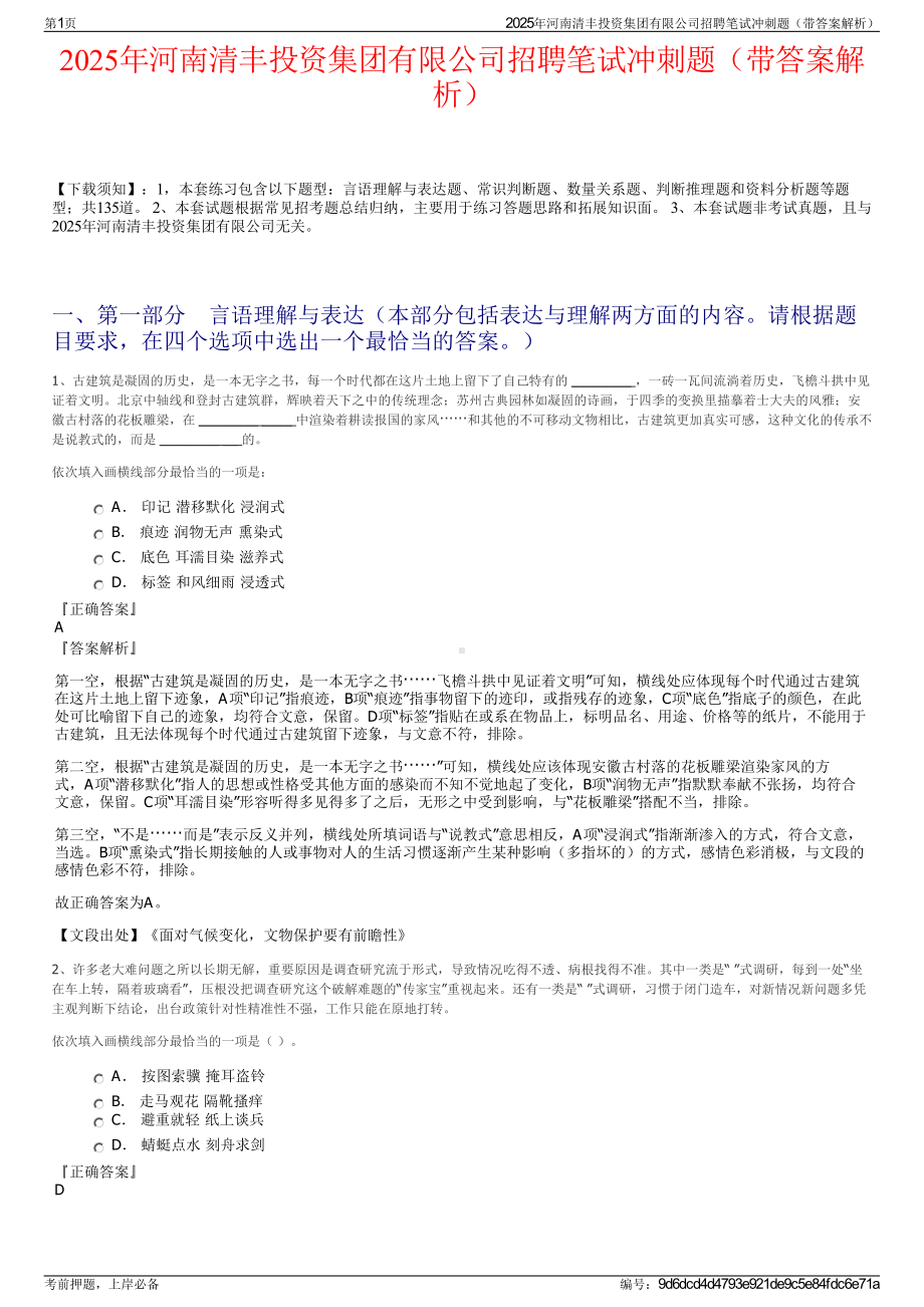 2025年河南清丰投资集团有限公司招聘笔试冲刺题（带答案解析）.pdf_第1页