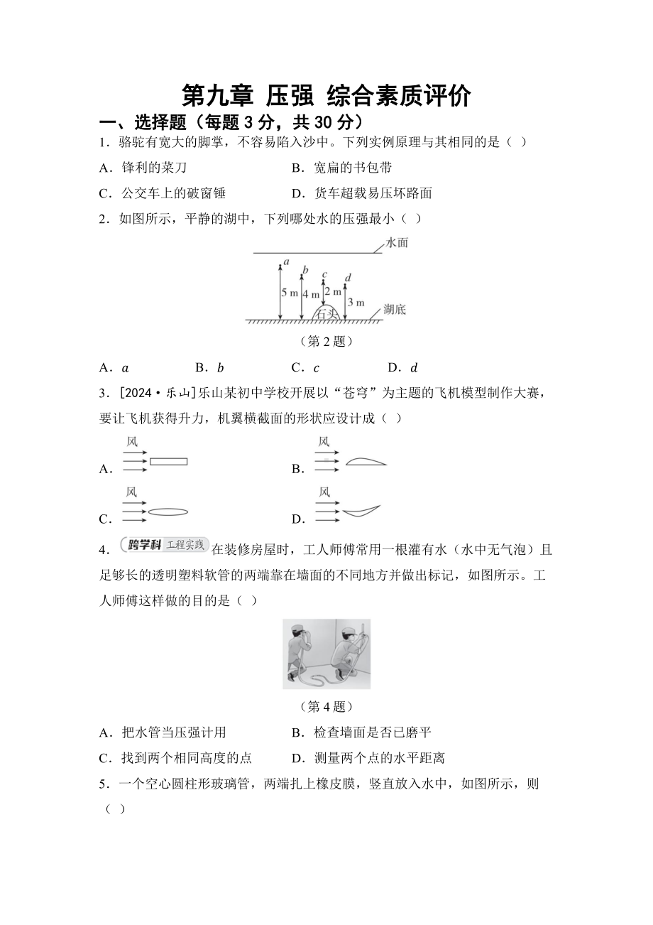 2025新人教版八年级下册《物理》第九章 压强 综合素质评价卷（含答案）.docx_第1页