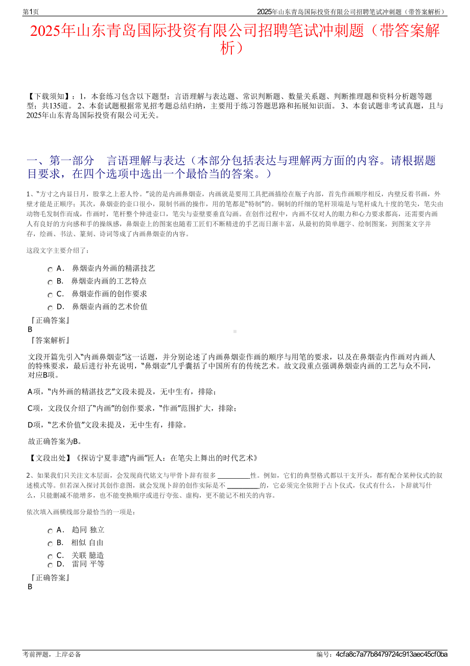 2025年山东青岛国际投资有限公司招聘笔试冲刺题（带答案解析）.pdf_第1页