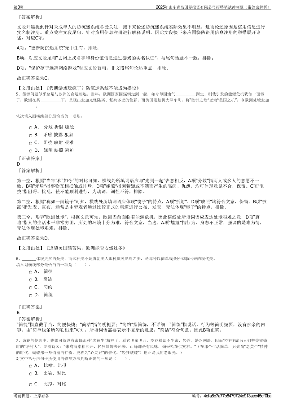 2025年山东青岛国际投资有限公司招聘笔试冲刺题（带答案解析）.pdf_第3页