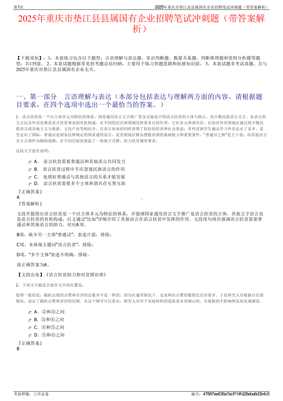 2025年重庆市垫江县县属国有企业招聘笔试冲刺题（带答案解析）.pdf_第1页