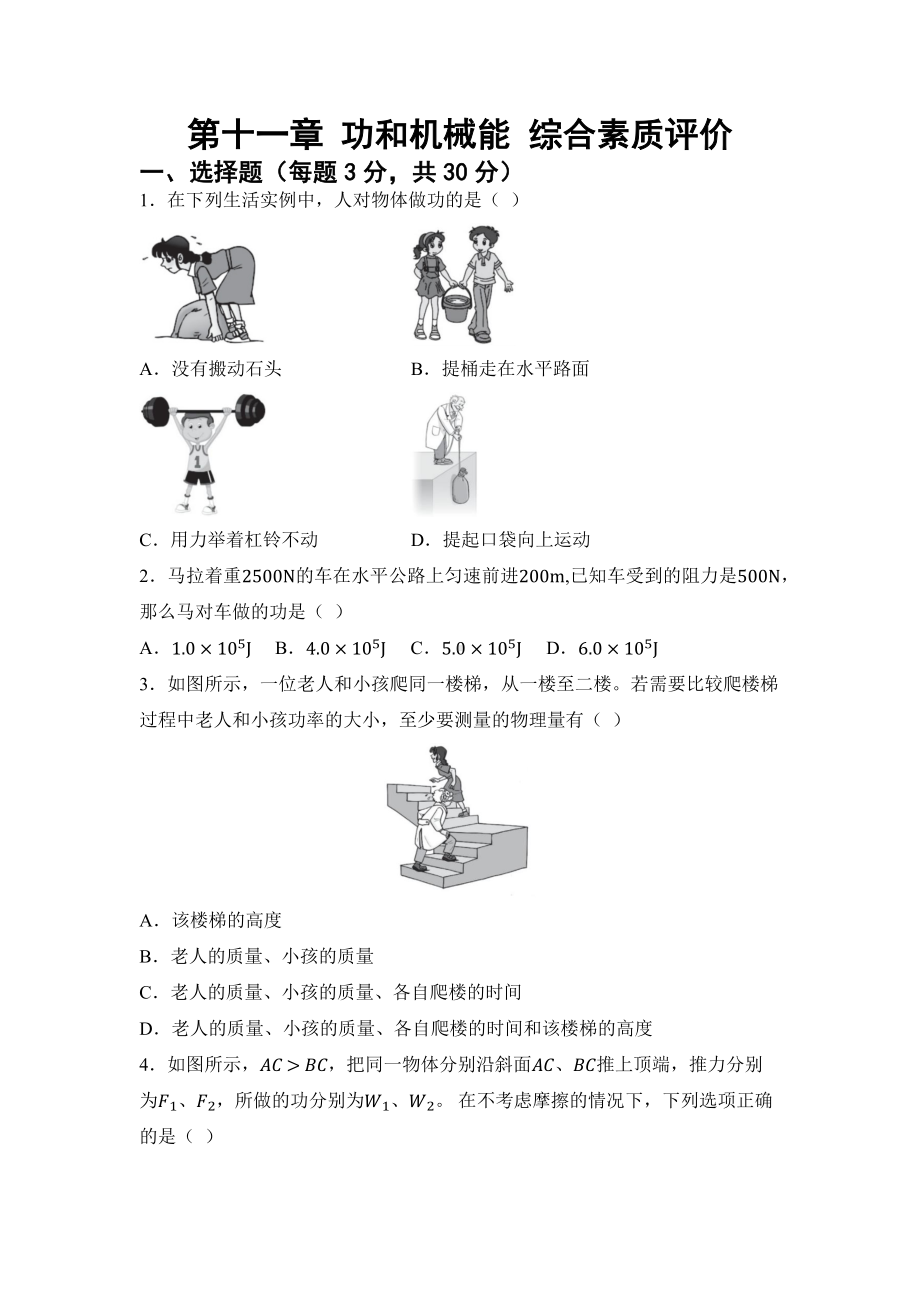 2025新人教版八年级下册《物理》第十一章 功和机械能 综合素质评价卷（含答案）.docx_第1页